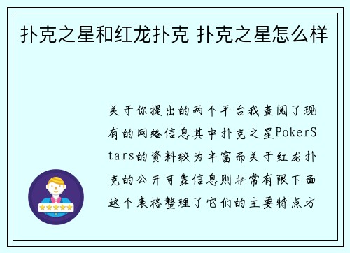 扑克之星和红龙扑克 扑克之星怎么样
